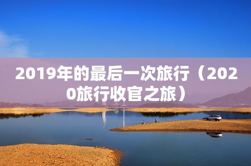 2019年的最后一次旅行（2020旅行收官之旅）