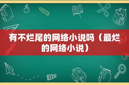 有不烂尾的网络小说吗（最烂的网络小说）