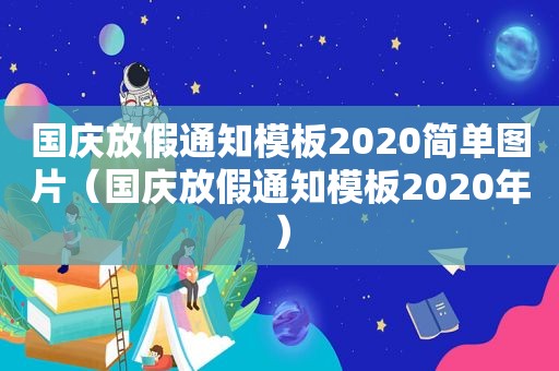 国庆放假通知模板2020简单图片（国庆放假通知模板2020年）