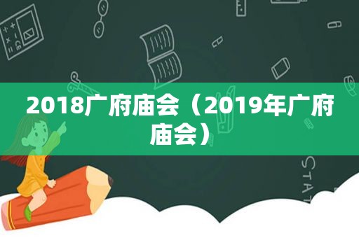 2018广府庙会（2019年广府庙会）