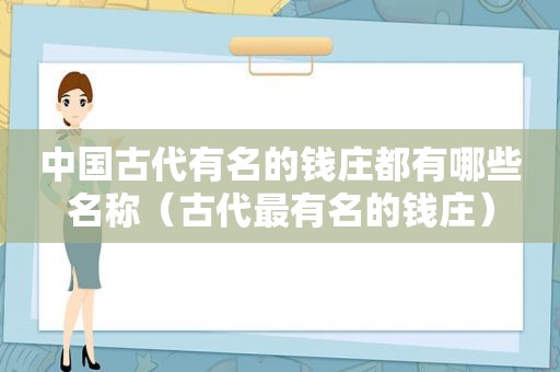 中国古代有名的钱庄都有哪些名称（古代最有名的钱庄）