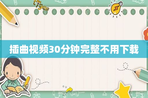 插曲视频30分钟完整不用下载