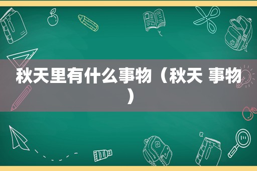 秋天里有什么事物（秋天 事物）