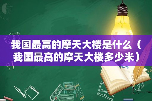 我国最高的摩天大楼是什么（我国最高的摩天大楼多少米）