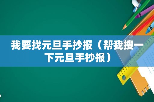 我要找元旦手抄报（帮我搜一下元旦手抄报）