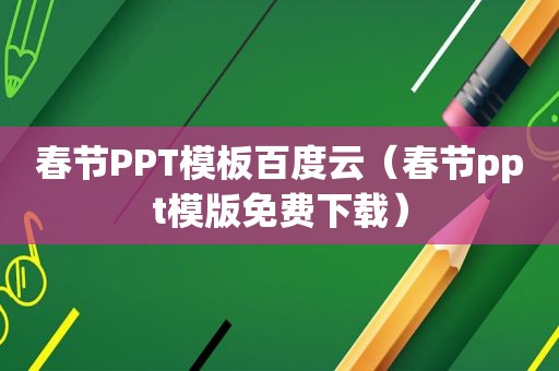 春节PPT模板百度云（春节ppt模版免费下载）