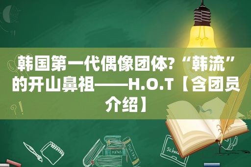 韩国第一代偶像团体?“韩流”的开山鼻祖——H.O.T【含团员介绍】