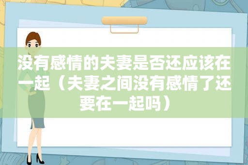 没有感情的夫妻是否还应该在一起（夫妻之间没有感情了还要在一起吗）