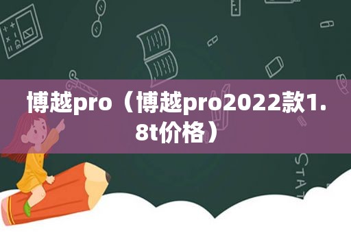 博越pro（博越pro2022款1.8t价格）