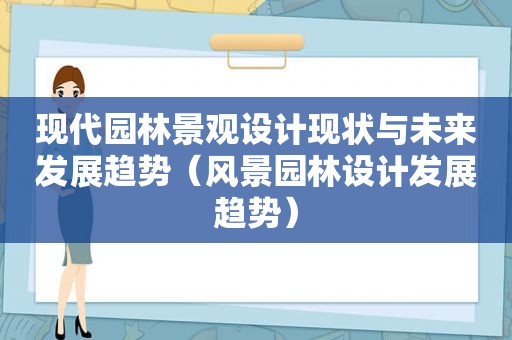 现代园林景观设计现状与未来发展趋势（风景园林设计发展趋势）