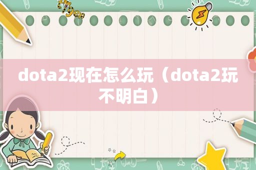 dota2现在怎么玩（dota2玩不明白）