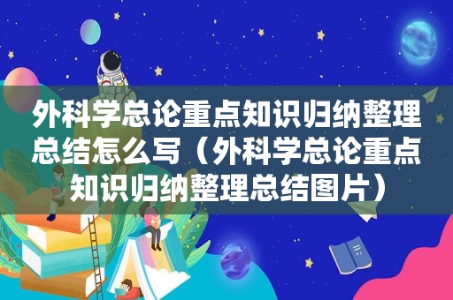 外科学总论重点知识归纳整理总结怎么写（外科学总论重点知识归纳整理总结图片）