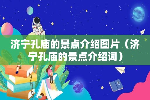 济宁孔庙的景点介绍图片（济宁孔庙的景点介绍词）