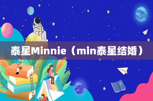 泰星Minnie（min泰星结婚）