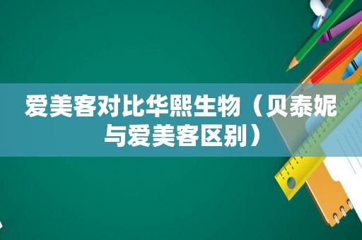 爱美客对比华熙生物（贝泰妮与爱美客区别）