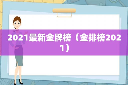 2021最新金牌榜（金排榜2021）