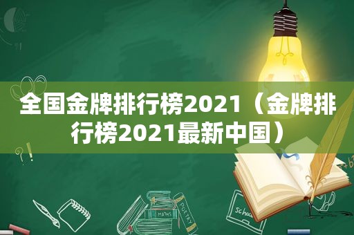 全国金牌排行榜2021（金牌排行榜2021最新中国）