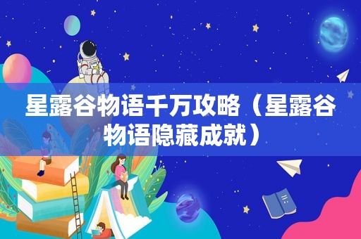 星露谷物语千万攻略（星露谷物语隐藏成就）