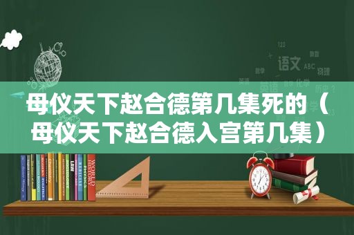 母仪天下赵合德第几集死的（母仪天下赵合德入宫第几集）