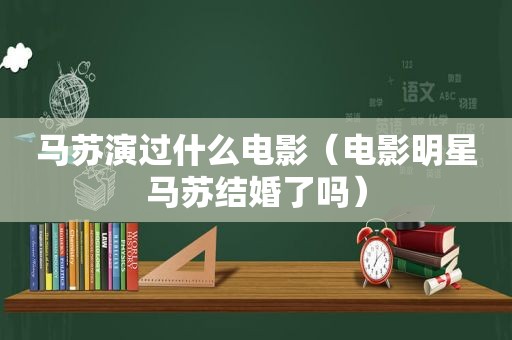 马苏演过什么电影（电影明星马苏结婚了吗）