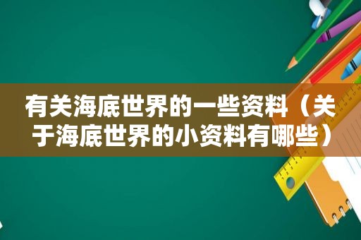 有关海底世界的一些资料（关于海底世界的小资料有哪些）