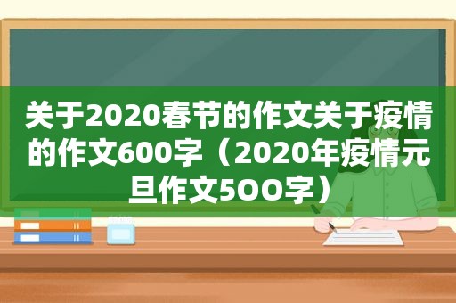 关于2020春节的作文关于疫情的作文600字（2020年疫情元旦作文5OO字）