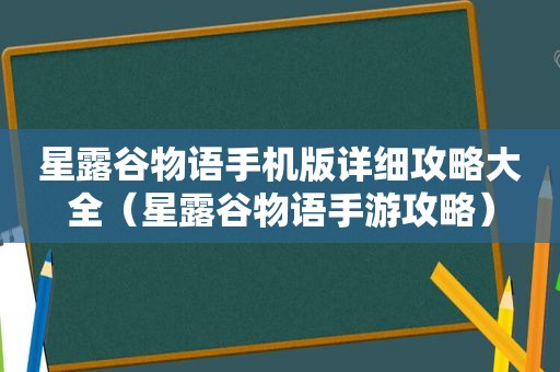 星露谷物语手机版详细攻略大全（星露谷物语手游攻略）