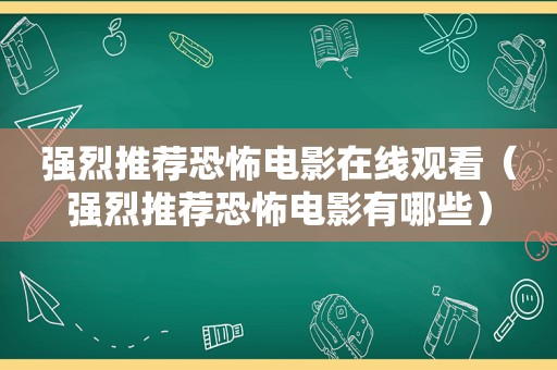 强烈推荐恐怖电影在线观看（强烈推荐恐怖电影有哪些）