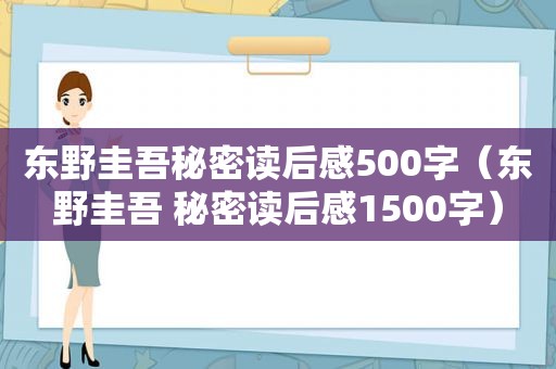 东野圭吾秘密读后感500字（东野圭吾 秘密读后感1500字）