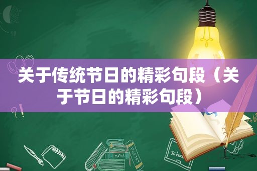 关于传统节日的精彩句段（关于节日的精彩句段）