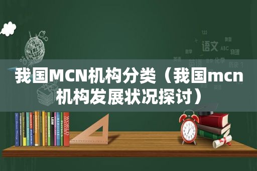 我国MCN机构分类（我国mcn机构发展状况探讨）