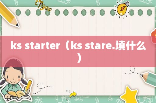 ks starter（ks stare.填什么）