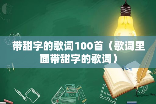 带甜字的歌词100首（歌词里面带甜字的歌词）