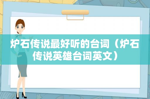 炉石传说最好听的台词（炉石传说英雄台词英文）