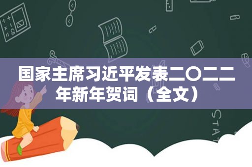 国家主席 *** 发表二〇二二年新年贺词（全文）