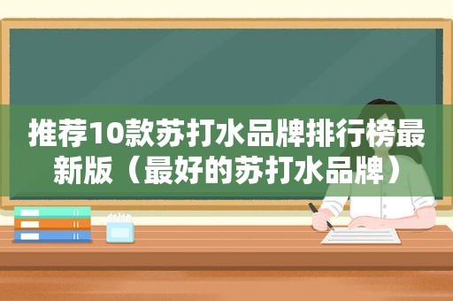 推荐10款苏打水品牌排行榜最新版（最好的苏打水品牌）