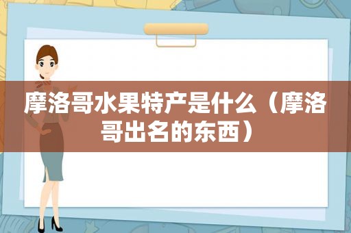 摩洛哥水果特产是什么（摩洛哥出名的东西）