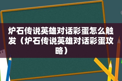 炉石传说英雄对话彩蛋怎么触发（炉石传说英雄对话彩蛋攻略）