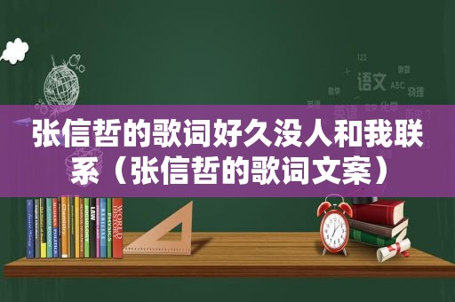 张信哲的歌词好久没人和我联系（张信哲的歌词文案）