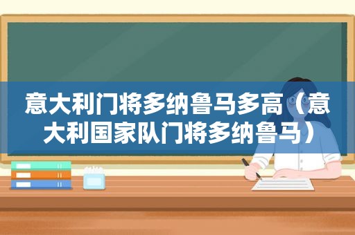 意大利门将多纳鲁马多高（意大利国家队门将多纳鲁马）