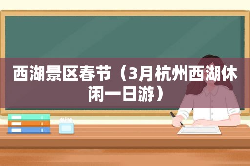 西湖景区春节（3月杭州西湖休闲一日游）