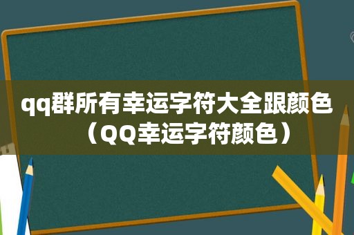 qq群所有幸运字符大全跟颜色（QQ幸运字符颜色）