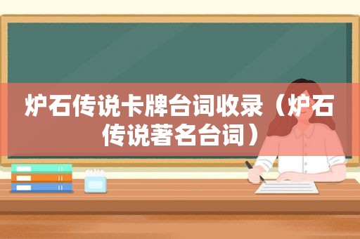 炉石传说卡牌台词收录（炉石传说著名台词）