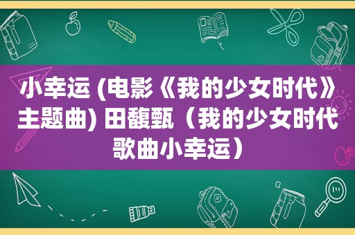 小幸运 (电影《我的少女时代》主题曲) 田馥甄（我的少女时代歌曲小幸运）