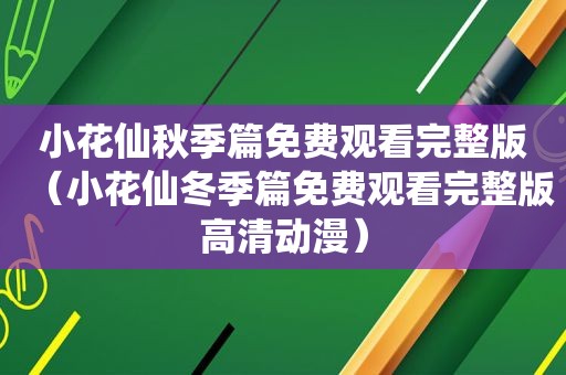 小花仙秋季篇免费观看完整版（小花仙冬季篇免费观看完整版高清动漫）