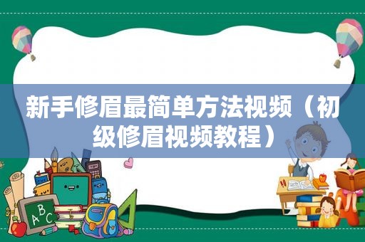 新手修眉最简单方法视频（初级修眉视频教程）