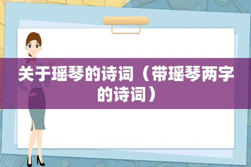 关于瑶琴的诗词（带瑶琴两字的诗词）