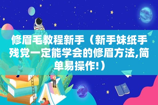 修眉毛教程新手（新手妹纸手残党一定能学会的修眉方法,简单易操作!）