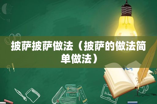 披萨披萨做法（披萨的做法简单做法）