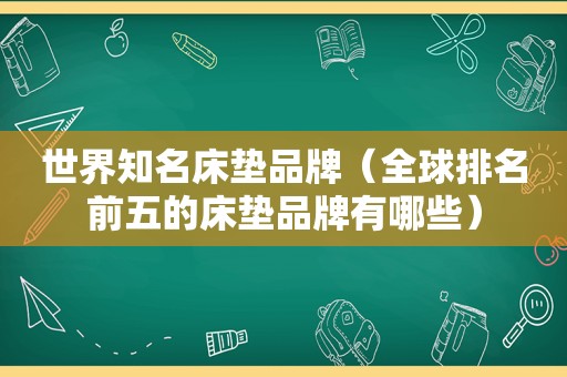 世界知名床垫品牌（全球排名前五的床垫品牌有哪些）